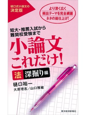 cover image of 小論文これだけ!法深掘り編―短大・推薦入試から難関校受験まで